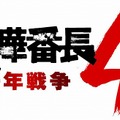 喧嘩番長4～一年戦争～(15069)