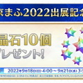 『FGO』期間限定「京まふ2022PU」開催決定！ぐだぐだ系サーヴァント計11騎が順次登場