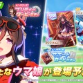 『ウマ娘』新たに「シーキングザパール」実装決定！サポカには「ダイイチルビー」「ケイエスミラクル」初登場