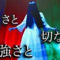 「貞子」が「恋しさと せつなさと 心強さと」を熱唱！？霊感の強い人だけが聞こえる“歌声”に反応多数