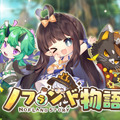 スマホ新作「ノフランド物語」正式サービス開始！可愛らしい妖精と一緒に工房を経営する、癒し系シミュレーション