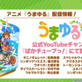 『ウマ娘』「ぱかライブTV Vol.21」新情報まとめ！チャンミに「特別なウイニングライブ」追加、親愛度ランクも上限開放へ