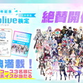 「ホロライブプロダクション検定」本日28日から受験可能に！満点合格者には“推しからのお祝いボイス”が抽選で当たる