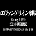 「シン・エヴァンゲリオン劇場版」Blu-ray&DVDが2023年3月8日発売決定！新作特典映像「EVANGELION:3.0（−46h）」を収録