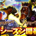 『競馬伝説PRIDE』新シーズン開幕！「ディープインパクト」や「オグリキャップ」らが続々登場―お得な「7大キャンペーン」も