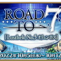 『FGO』第2部クリア応援施策「Road to 7 オリュンポス」開催！「★5 ロムルス」ら4騎もPU