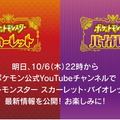 『ポケモン スカーレット・バイオレット』10月6日22時に最新映像公開へ！21時からは事前番組も放送