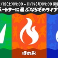 『スプラトゥーン3』×『ポケモン』コラボフェス開催決定！お題は「パートナーに選ぶならどのタイプ？ くさ vs ほのお vs みず」