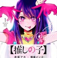 『【推しの子】』（C）赤坂アカ×横槍メンゴ／集英社