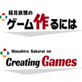 多忙な桜井政博氏は、いつゲームしてるのか？明かされた“私生活”と若々しさの秘密に、「効率化の鬼だ」とファンも驚愕