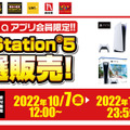 「PS5」の販売情報まとめ【10月13日】─「ドン・キホーテ」の抽選販売は本日23時59分まで、「古本市場」は引き続き受付中