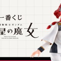 「機動戦士ガンダム 水星の魔女」一番くじが11月11日発売決定！スレッタのフィギュアなど全35アイテムを用意