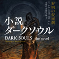 小説版『ダークソウル』が本日25日発売！“死にゲー”の属性そのままに、世界的作家のオリジナルストーリーが展開