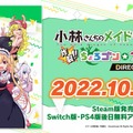 爽快STG『小林さんちのメイドラゴン　炸裂!!ちょろゴン☆ブレス DIRECTOR'S CUT』Steamで販売開始！原作者による新規イラスト追加も