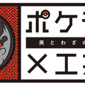 「ポケモン×工芸展―美とわざの大発見―」国立工芸館で2023年3月21日（火）から開催決定―鳥肌が立つような実在感で「ポケモン」達が登場！