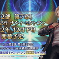 『FGO』第2部 第7章では異例の「開幕時PU召喚」無しに―2022年の新規サーヴァントも「ブリトマート」で最後