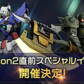 『GUNDAM EVOLUTION』最新情報番組「Mission Briefing Season 2」配信！新機体やステージ、気になるコンソール版など情報まとめ