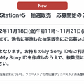 「PS5」の販売情報まとめ【11月18日】─次の週末に申し込める抽選販売先は？ 「ソニー」や「古本市場」などが受付を開始