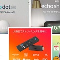 【Amazonブラックフライデー】この機会に買いたい！日常生活を便利にするAmazonデバイス5選