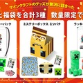 『マインクラフト』グッズが詰まった福箱＆福袋3種が、12月15日より発売！クリスマスや年末年始のプレゼントにピッタリ