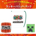 『マインクラフト』グッズが詰まった福箱＆福袋3種が、12月15日より発売！クリスマスや年末年始のプレゼントにピッタリ