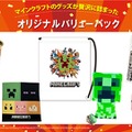 『マインクラフト』グッズが詰まった福箱＆福袋3種が、12月15日より発売！クリスマスや年末年始のプレゼントにピッタリ