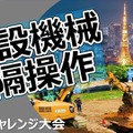 eスポーツと建設業界の関係強化が進行中！建機の遠隔操作にプロゲーマーの妙技が役立つと注目される