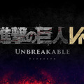 VR技術と立体機動で巨人を駆逐せよ！新作VRアクション『進撃の巨人VR: Unbreakable』発表＆ティザー映像公開