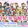 『アイドルマスター』サブスク解禁日が12月28日に決定！“765プロオールスターズ”ほか100曲以上を配信