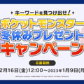 『ポケモン』のアミューズメント専用景品やプラモデルが当たる！全国の対象店舗で「冬休みキャンペーン」が開催