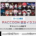 「Crazy Raccoon」がローソンとコラボ！「クレイジーラクーンマンチョコ」の販売やオリジナルクリアファイルがもらえるキャンペーンを実施