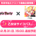 『バンドリ』カバー楽曲「もってけ!セーラーふく」「群青」などが追加決定！年末年始エクストラ楽曲企画の、描き下ろしイラストも初公開