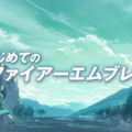 『ファイアーエムブレム エンゲージ』各種ゲームシステム公開！基本を伝える最新映像「はじめてのFE」も