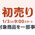 【Amazon初売り】1月3日9時からスタート！中身が見える福袋やゲーミングモニターなど胸アツなラインナップ