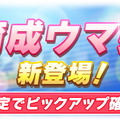 『ウマ娘』新たに「ホッコータルマエ」実装決定！サポカでは「SSRタキオン」「賢さテイオー」が再ピックアップ