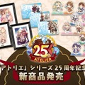 ライザたちの日常が美麗にグッズ化！歴代主人公も集う『アトリエ』シリーズ25周年記念の新商品が発売