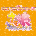 『ウマ娘』一番くじ第5弾が2月24日発売！“キタサト”のフィギュアなど全42アイテムをラインアップ