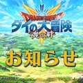 モバイル向け『ドラゴンクエスト ダイの大冒険　-魂の絆-』4月27日サービス終了―人気漫画を基にしたアクションRPG