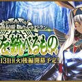 『FGO』第2部 第7章「ナウイ・ミクトラン」後編が開幕延期に……と思いきや1月31日23時開幕と爆速アナウンス