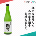 『リコリス・リコイル』ミズキ愛飲の日本酒「北海道 泥酔」が実際に商品化！数量限定品として予約開始