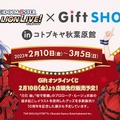 「アイドルマスターミリオンライブ！×GiftSHOP in コトブキヤ秋葉原館」開催！描き下ろしイラストグッズや、10周年記念展示を実施