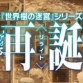 「新たな『世界樹の迷宮』を作るには、まだ時間がかかる」―開発者が今後の展望に言及、可能性を感じるコメントも