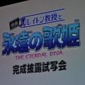 「レイトン教授と永遠の歌姫～ETERNAL DIVA～」舞台挨拶にキャスト勢ぞろい