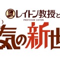 なぜ『レイトン』最新作で、ファンの気持ちが複雑に？交錯する「喜びと不安」、気になる要素は堀北真希さんだけじゃない！