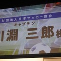 【LEVEL5 VISION 2007】 サッカーRPG『イナズマイレブン』発表、川淵キャプテンもお祝いに駆けつける