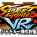 『ストリートファイターVR シャドルー強化計画』発表！シャドルー下級兵となり、『ストV』戦士たちとバトル