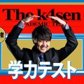 くろのわ、SHAKA、じゃすぱーなど豪華配信者達が受験生に！「学力テスト The k4sen」が2月27日(月) 20時より配信