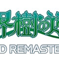 『世界樹の迷宮I・II・III HD REMASTER』オリジナル版からのパワーアップ要素紹介！新規職業イラストも24種追加へ