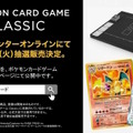 『ポケカ』の魅力を追及した新商品「ポケモンカードゲーム Classic」発表！2月28日から抽選販売も実施決定