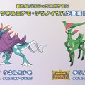 『ポケモンSV』新パラドックスポケモン「ウネルミナモ」「テツノイサハ」発表─テラレイドバトルは、準備が整い次第！